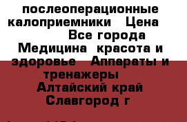 Coloplast 128020 послеоперационные калоприемники › Цена ­ 2 100 - Все города Медицина, красота и здоровье » Аппараты и тренажеры   . Алтайский край,Славгород г.